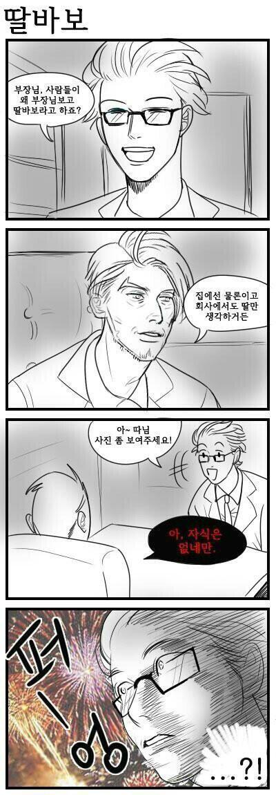 우리 부장님은 딸바보