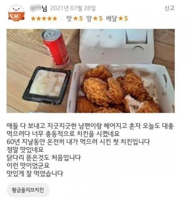 이혼하고 처음 먹는 치킨