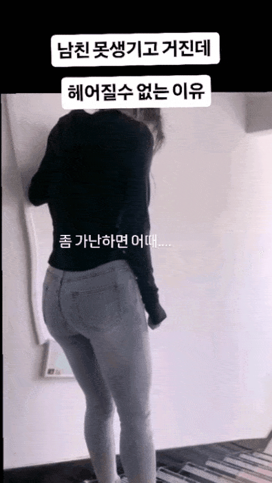 못생기고 거지인 남친이랑 못헤어지는 이유