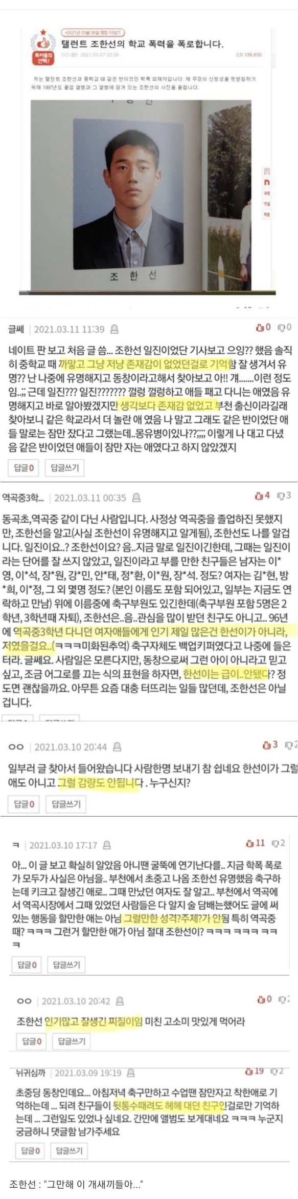 연예인 학폭루머 레전드