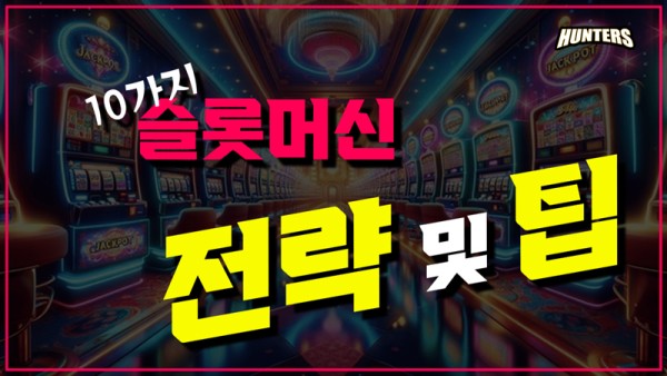 초심자를 위한 10가지 슬롯머신 전략 및 팁