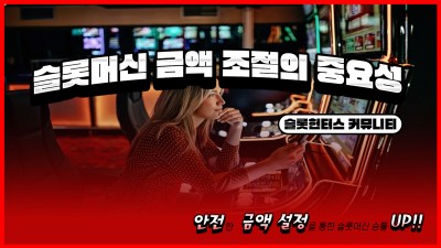 슬롯머신 금액 조절의 중요성