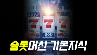 슬롯머신 기본지식