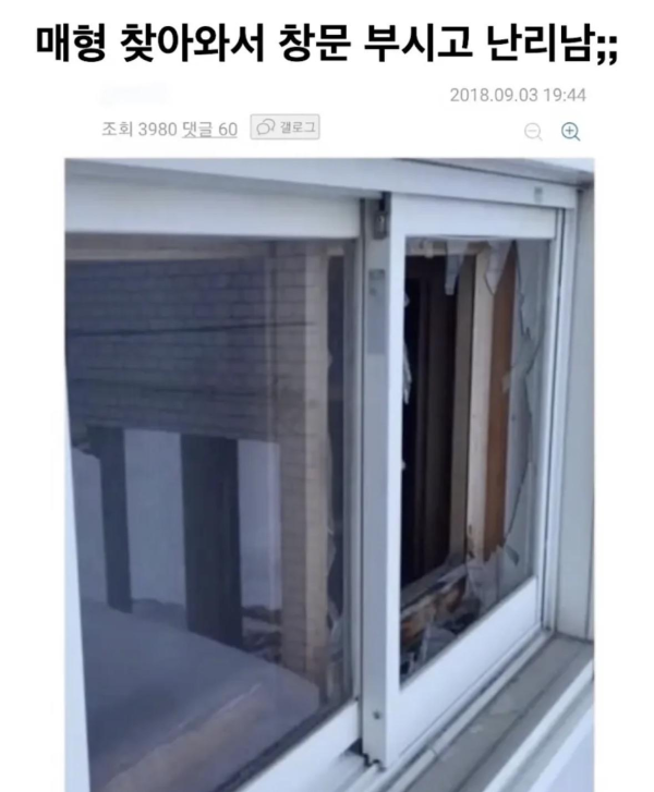 매형 찾아와서 창문 부시고 난리남