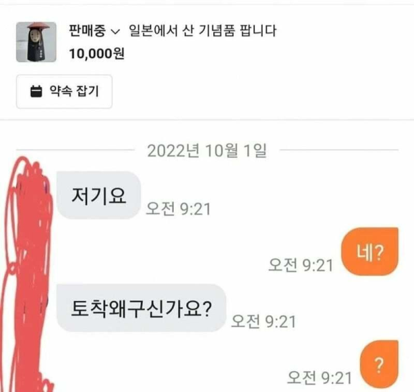 일본에서 산 기념품 당근에 올리자 받은 메시지