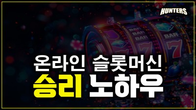 온라인 슬롯머신 승리 노하우