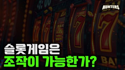 슬롯 게임은 조작이 가능한가?