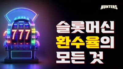 슬롯머신 환수율의 모든 것