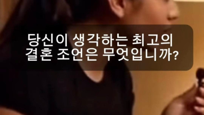 어느 할머니의 결혼 최고 조언