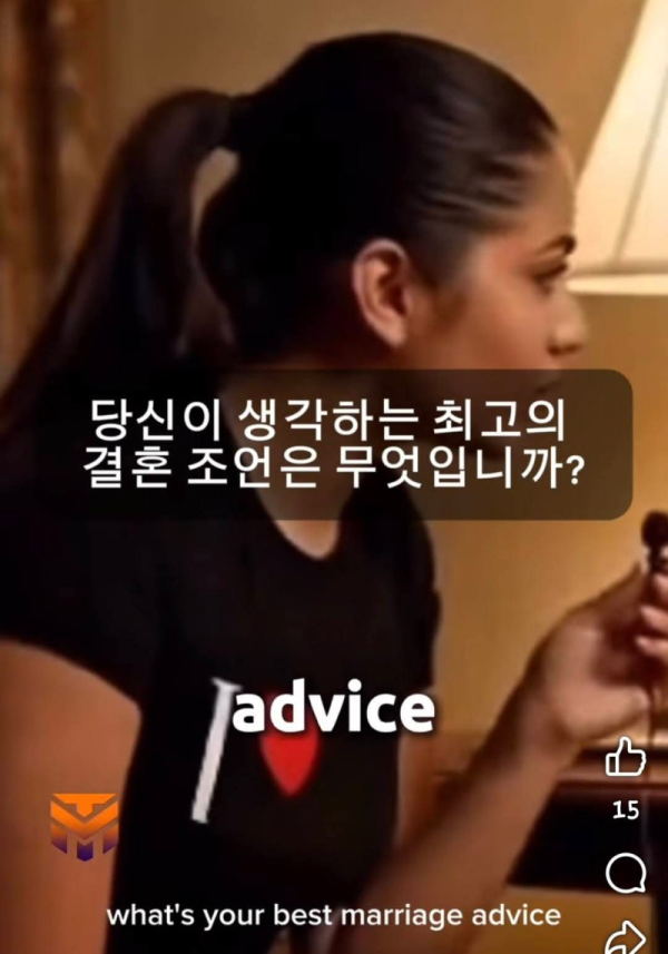 어느 할머니의 결혼 최고 조언