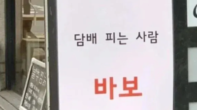 효과 좋다는 금연 문구