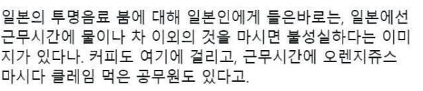 일본에 투명한 음료수가 유행인 이유