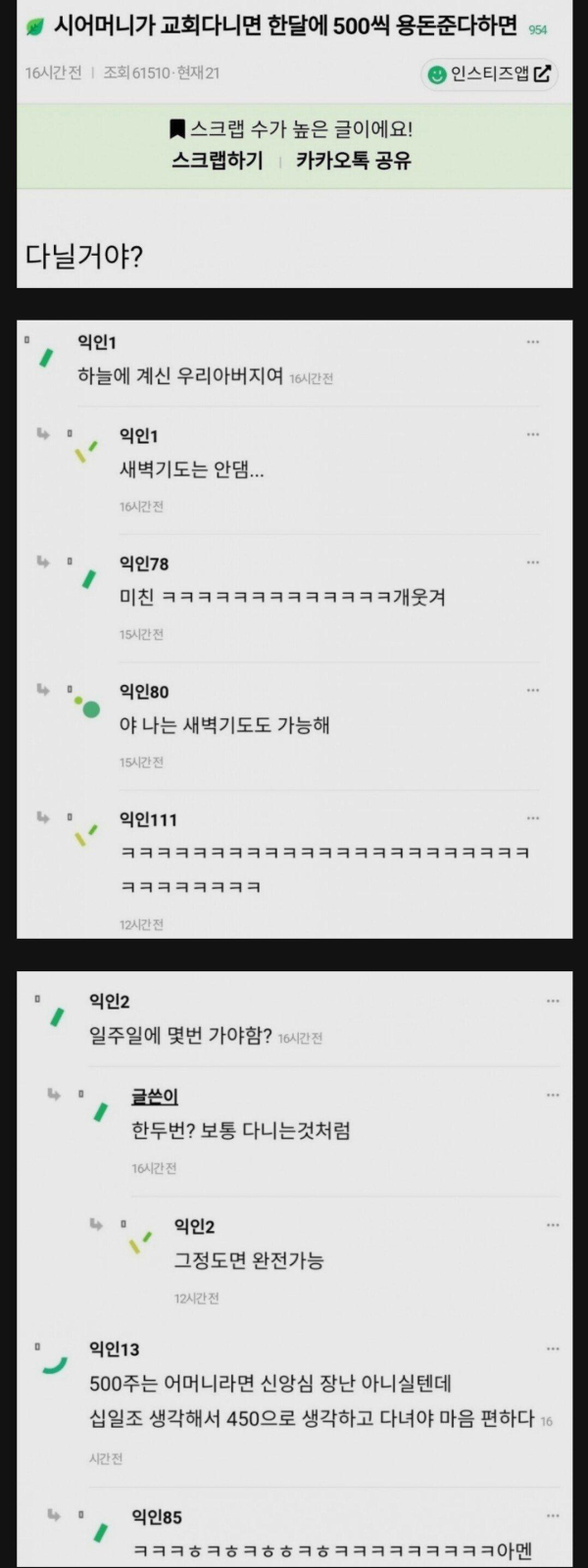 시어머나기 교회다니면 한달에 500씩 용돈 준다는데