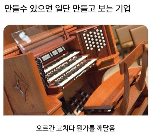 만들 수 있으면 일단 만들고 보는 기업