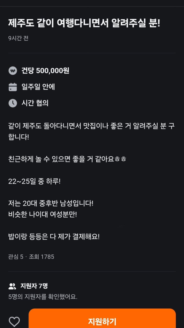 제주도에 올라온 건당 50만원 알바