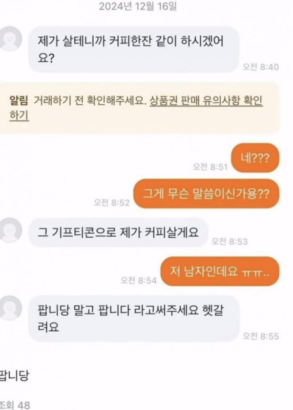당근에서 커피 쿠폰 파는데 생긴 일