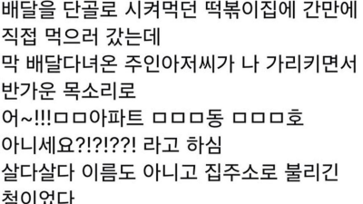 배달 단골 떡볶이 집에 직접 가면 생기는 일