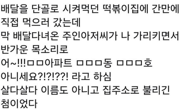 배달 단골 떡볶이 집에 직접 가면 생기는 일