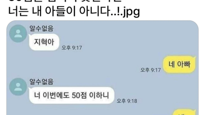50점을 넘기지 못하면 넌 내 아들이 아니다