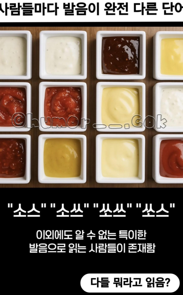 사람마다 발음이 완전 다른 단어