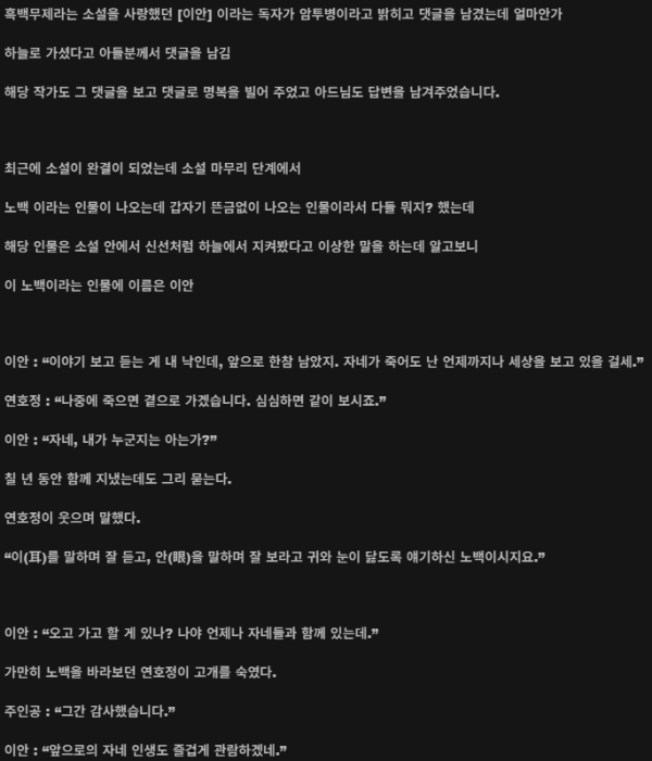 어느 소설 작가가 팬을 추모하는 방법