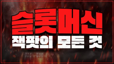 슬롯헌터스-슬롯머신 잭팟의 모든 것