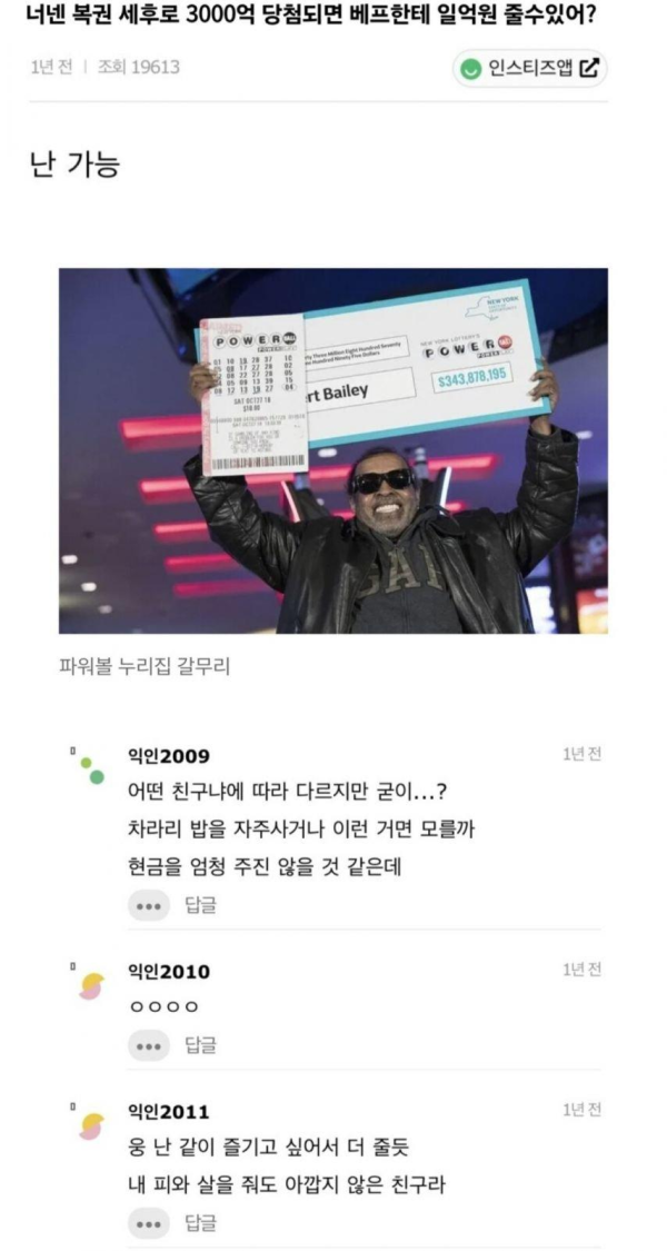 3000억짜리 복권 당첨되면 친구한테 1억 줄 수 있음?