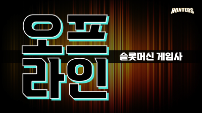 오프라인 슬롯머신 게임사