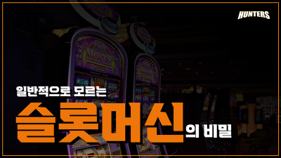 일반적으로 모르는 슬롯머신의 비밀