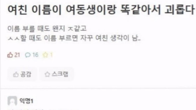 여친 이름이 여동생이랑 똑같으면 생기는 일