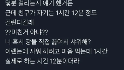 샤워시간 1시간12분 걸리는 친구