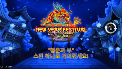 플로팅 드래곤 뉴 이어 페스티벌 Floating Dragon New Year Festival[슬롯까불이]