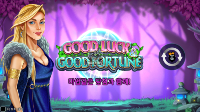 굿 럭 & 굿 포춘 Good Luck & Good Fortune[슬롯까불이]