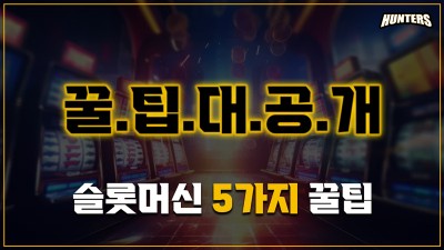 온라인슬롯 5가지 팁