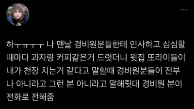 경비원분들이랑 친하게 지냈더니...