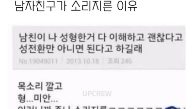 남친이 소리지른 이유
