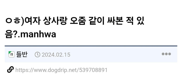 직장 여상사랑 같이 볼일 본 썰