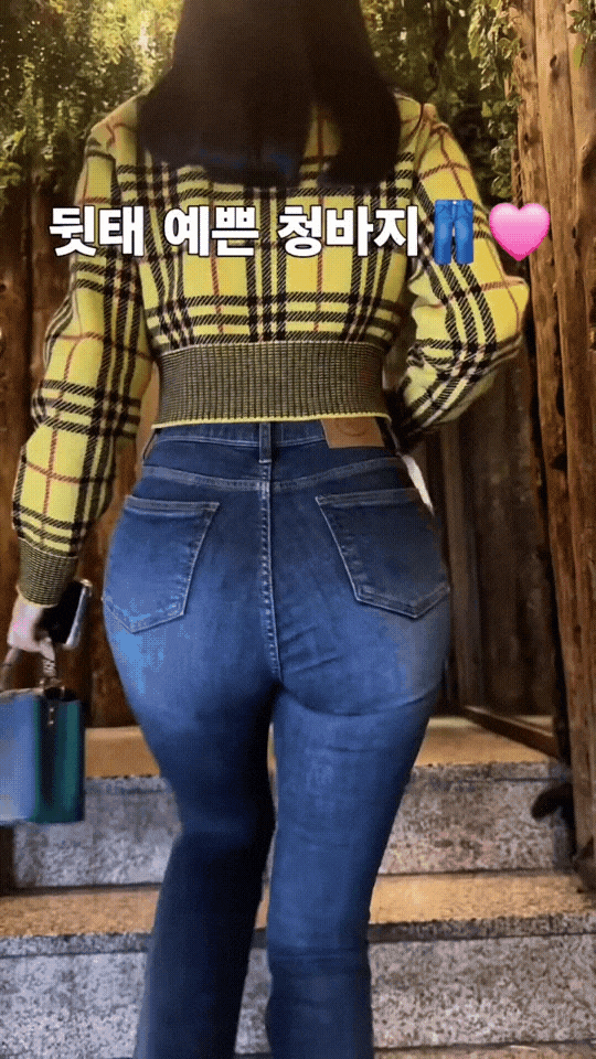 뒷태 예쁜 청바지