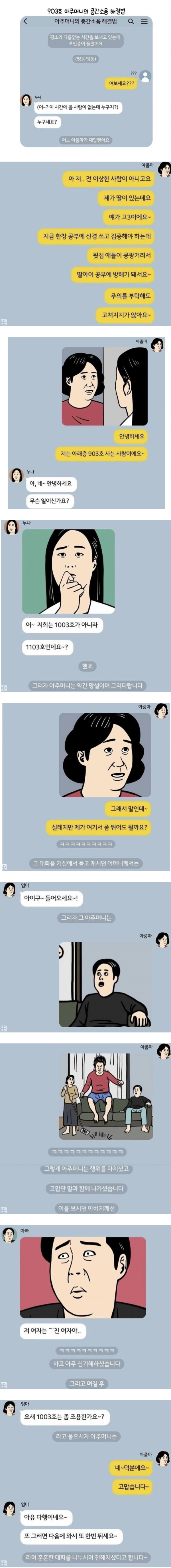 903호 아줌마의 층간소음 해결