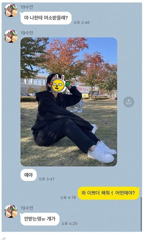 나한테 여소받을래?