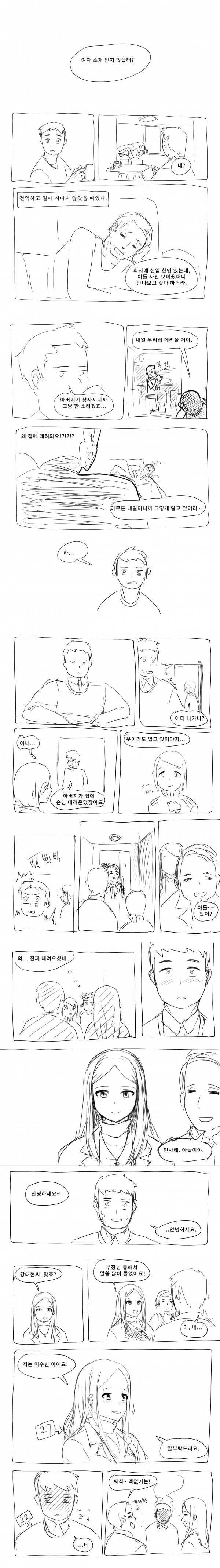 아빠 회사 여직원 소개받는 만화