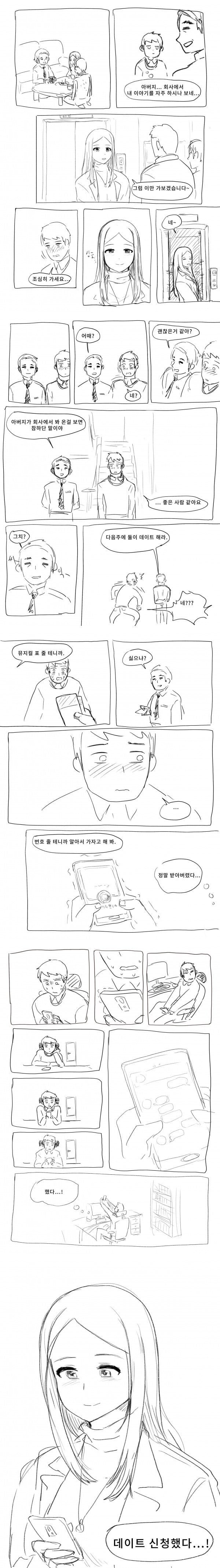 아빠 회사 여직원 소개받는 만화