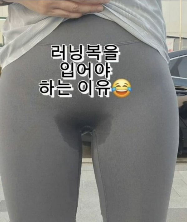 런닝때 레깅스입으면 안되는 이유
