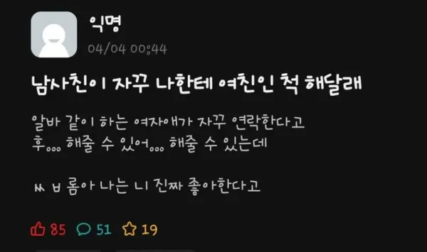 남사친이 자꾸 나한테 여친인척 해달래