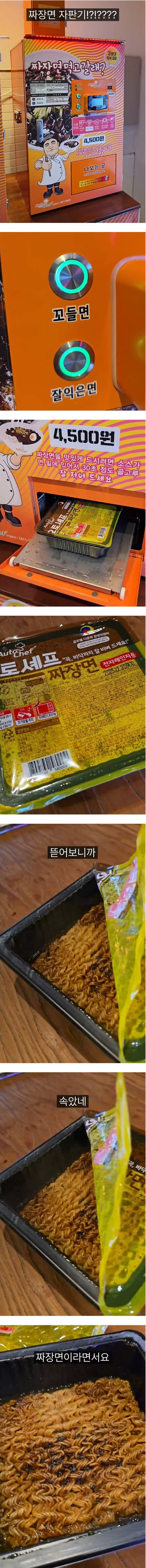 국내 휴게소에 있는 짜장면 자판기