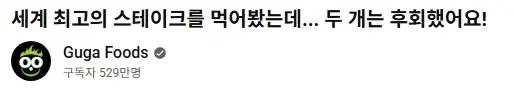 해외 유튜버가 뽑은 세계 스테이크 순위