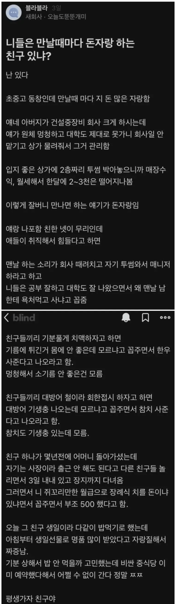 만날때마다 돈 자랑하는 친구