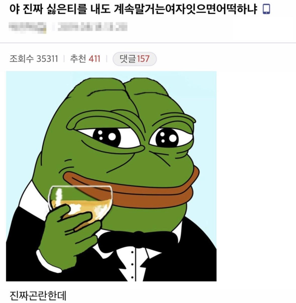싫은데 계속 말 거는 여자가 있어