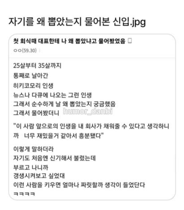자기를 왜 뽑았는지 물어본 신입