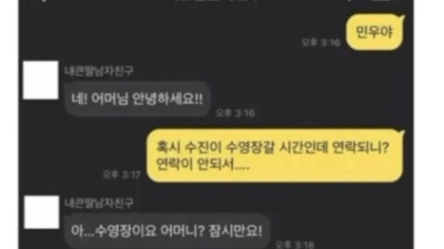 어머님이 남자친구를 믿는 이유